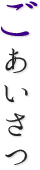ごあいさつ