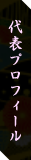 代表プロフィール