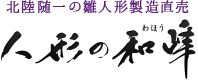 北陸随一の雛人形製造直売 人形の和峰