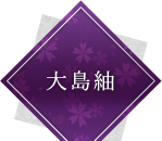 大島紬