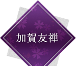 加賀友禅