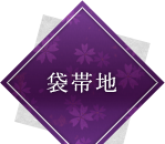 袋帯地