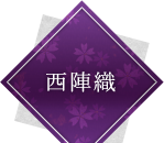 西陣織