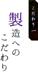 製造へのこだわり