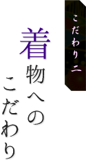 着物へのこだわりり