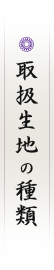 取扱生地の種類