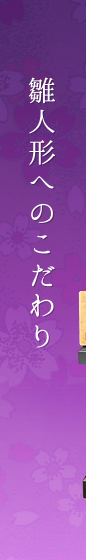 雛人形へのこだわり