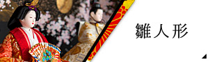 雛人形