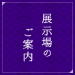 展示場のご案内