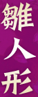 雛人形