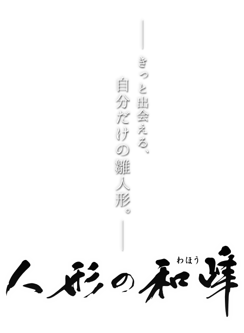 きっと出会える、自分だけの雛人形。人形の和峰