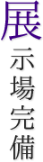 展示場完備