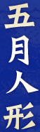 五月人形