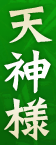 天神様